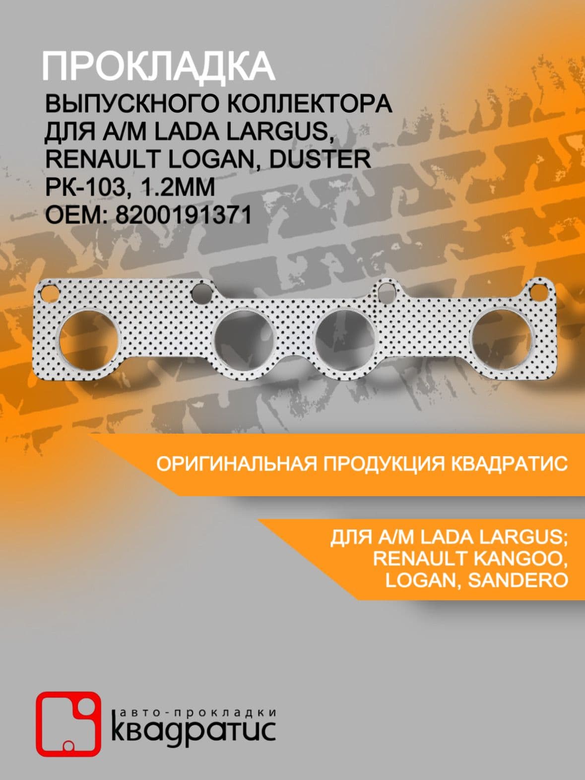 Прокладка выпускного коллектора для а/м LADA Largus / Renault Logan, Duster (РК-103, 1.2мм)