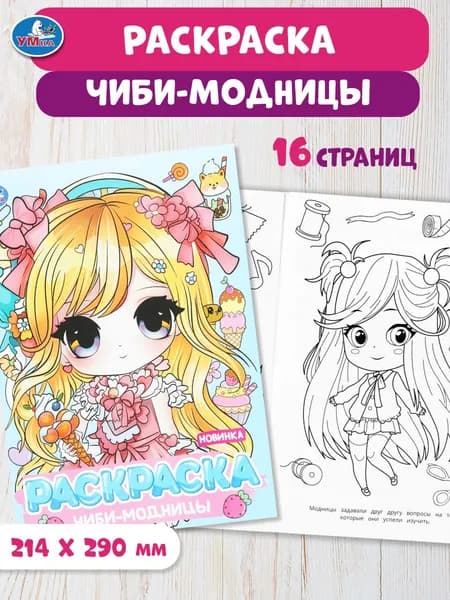 Раскраска для детей Чиби-модницы Аниме, 16 страниц, Умка