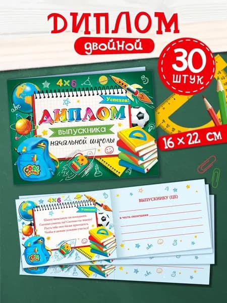 Диплом выпускника начальной школы, 30 штук
