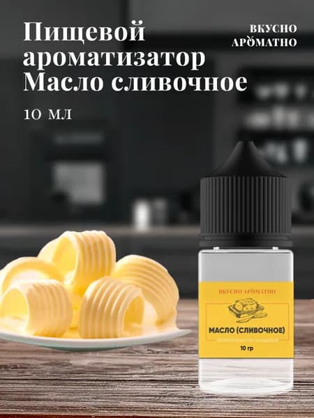 Ароматизатор пищевой "Масло сливочное"