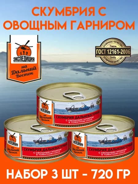 СКУМБРИЯ с овощным гарниром "Экспедиция". Набор 3 шт по 240 г.