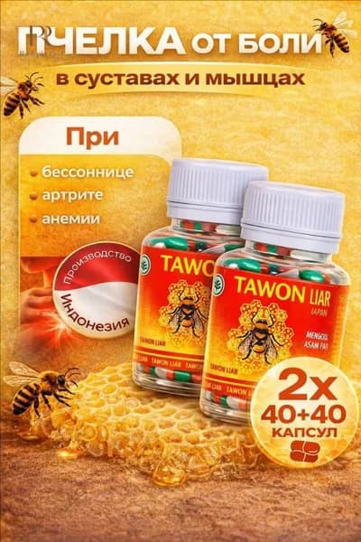 Средство для суставов Tawon Liar пчелка 40+40 капсул