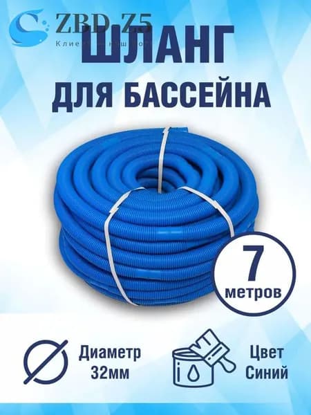 Шланг для плавательного бассейна 7 м, диаметр 32 мм, с хомутом шланга, сменный инструмент очистки труб плавания, синий