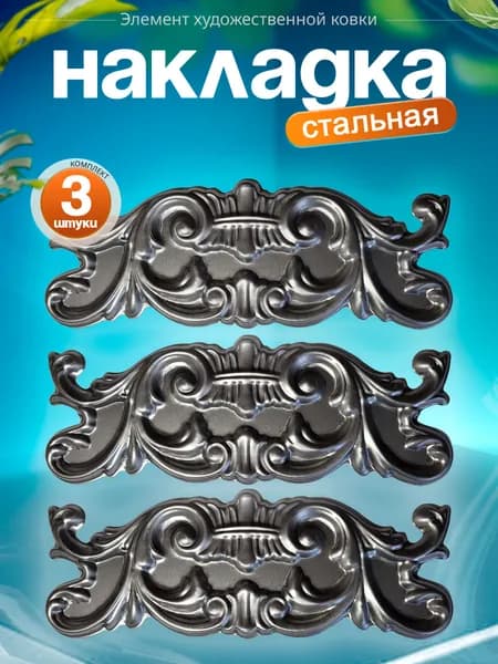 Накладка кованая 255х95 мм (3 шт)