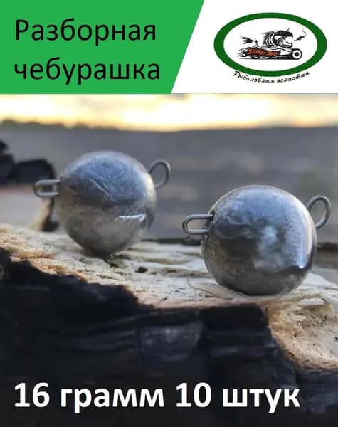 Разборные чебурашки 16 грамм 10 штук
