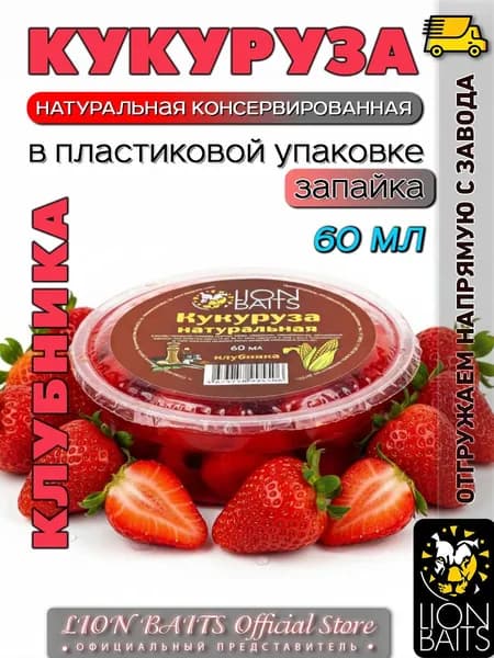 Зерно рыболовное Кукуруза натуральная Клубника 60 мл