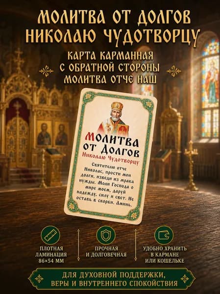 Двусторонняя ламинированная карточка Молитва от долгов Николаю Чудотворцу и Отче Наш, оберег в кошелек, 86х54 мм