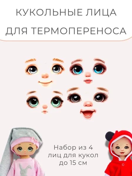 Термопереводки лица для мини-кукол набор 4 штуки