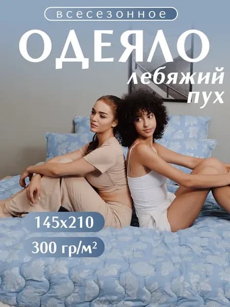 Одеяло 1.5 спальное 145х210 лебяжий пух