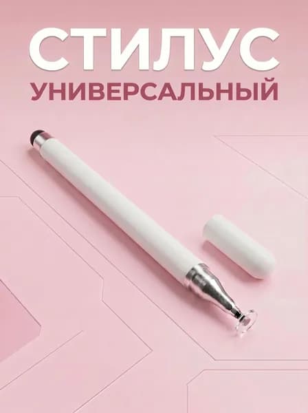 Стилус для телефона и планшета универсальный/ Стилус белый 2 в 1