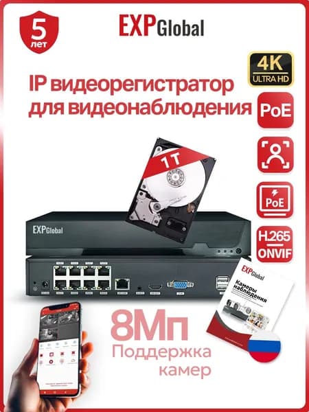ExpGlobal 8-канальный цифровой IP-видеорегистратор/поддерживает 8-мегапиксельные камеры, ONVIF, питание PoE, с жестким диском 1 ТБ