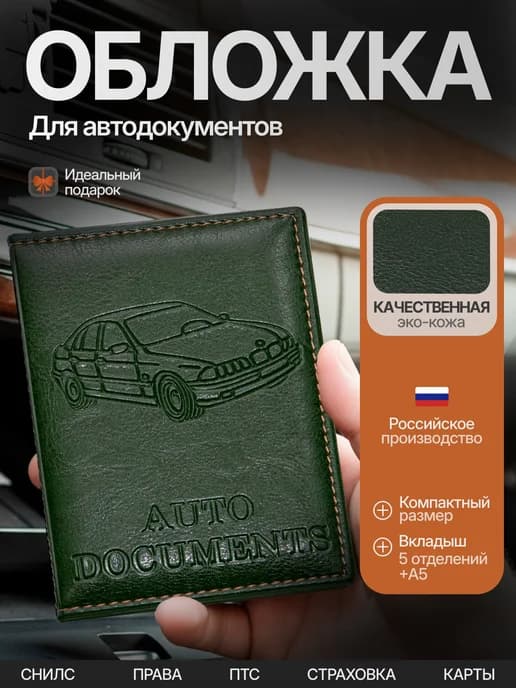 Обложка для автодокументов