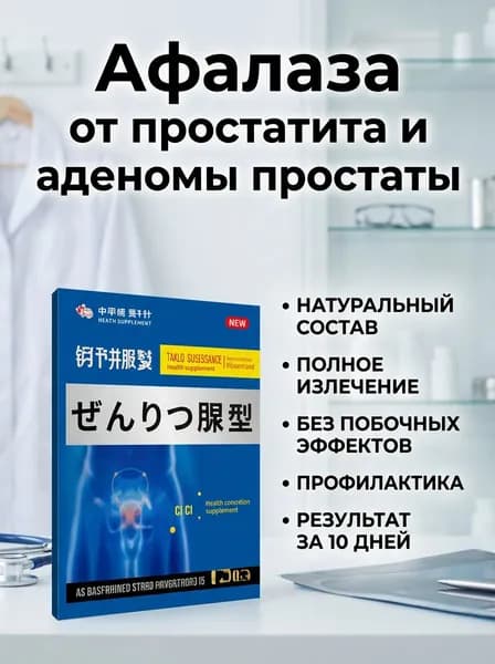 Афалаза от простатита и аденомы простаты, таблетки для мужского здоровья, 100 шт (или ваш объем)