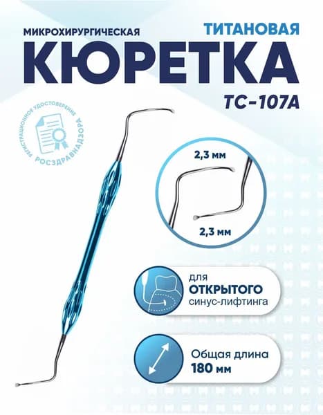 Кюретка стоматологическая двусторонняя титановая, TC-107A, длина 180 мм