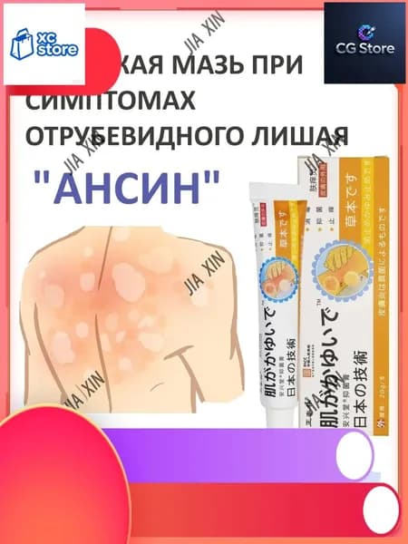 Качественная мазь Ансин от лишая и раздражений