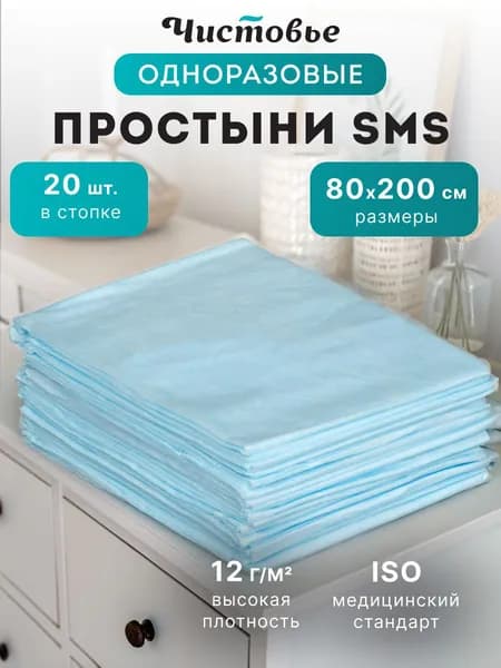 Простыни Чистовье медицинские одноразовые SMS 80х200 Стандарт Голубые/ 20 шт