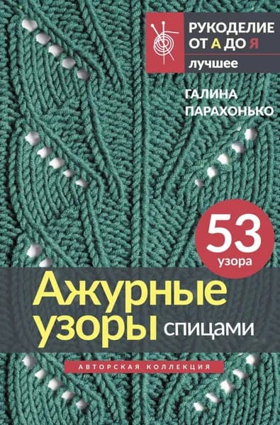Ажурные узоры спицами | Парахонько Галина Владимировна | Электронная книга