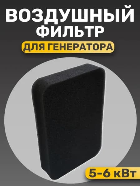 Фильтр воздушный для генератора 5-6 кВт