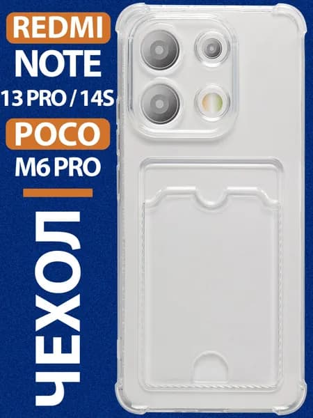 Чехол на Редми Нот 13 про Поко М6 Про прозрачный силиконовый с карманом Redmi Not 13Pro Poco m6 pro чехол