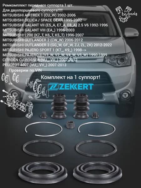 Ремкомплект переднего суппорта 1 шт. ZEKKERT OUTLANDER 2 3 PAJERO SPORT 1 BR-1114