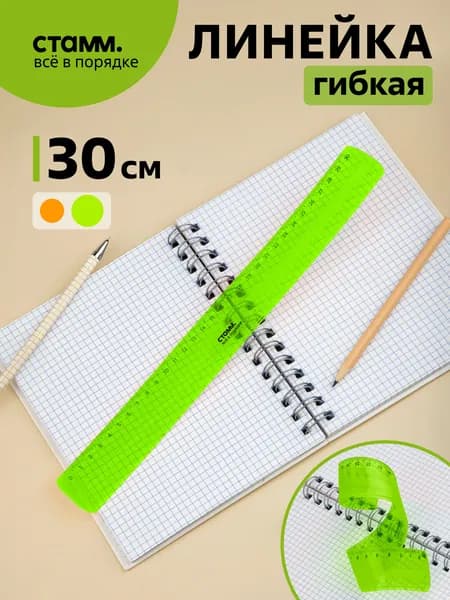 Гибкая линейка 30 см