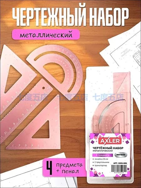 Школьный набор линеек AXLER, транспортир, треугольники 45 и 30 , металлический, розовый
