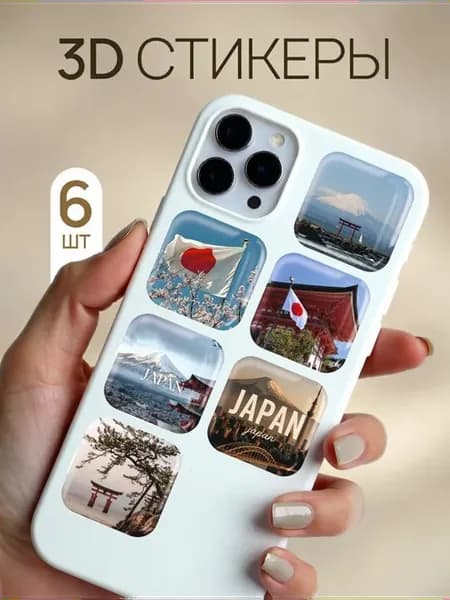 3d стикеры на телефон и чехол Япония
