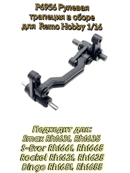 P6956 Рулевая трапеция из пластика для Remo Hobby 1/16 Smax,S-Evor, Rocket, Dingo
