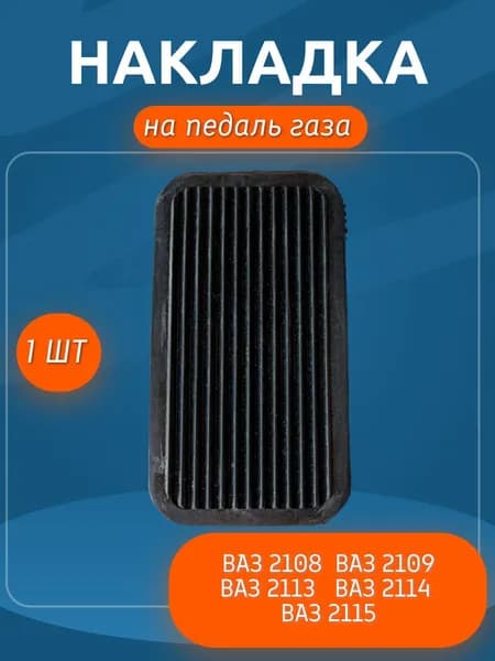 Накладка на педаль газа ВАЗ 2108-21099, 2113-2115 (8см)