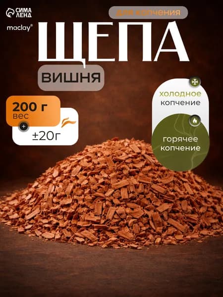 Щепа для копчения, Вишня 200 г