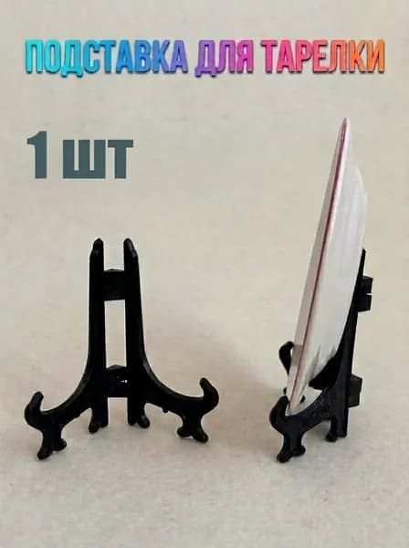 Подставка декоративная для декоративной тарелки, 1 шт.