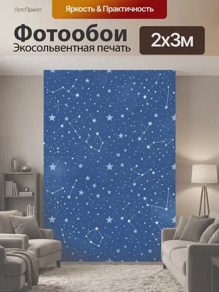 Фотообои "Ночной космос со звёздными созвездиями." 2x3м