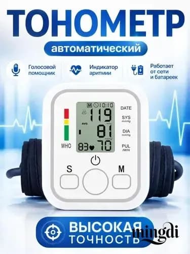 Тонометр автоматический для измерения артериального давления с голосовым помощником