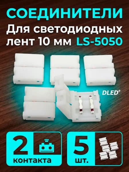 Соединительные коннекторы LS-5050 для светодиодной ленты шириной 10мм. 2pin (5шт)