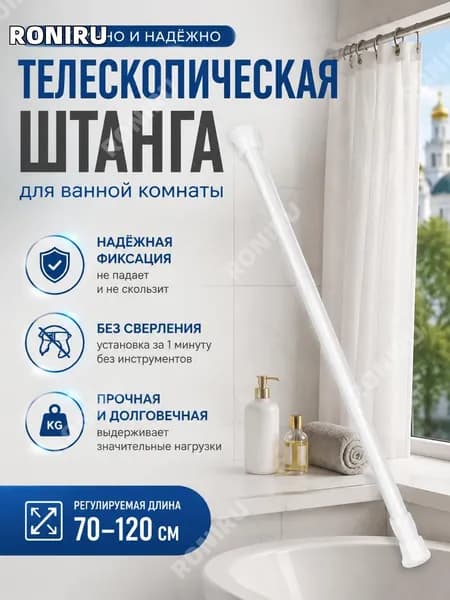 RONIRU Карниз для ванной