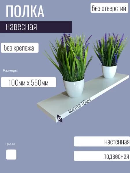 Полка ЛДСП подвесная, 100х550, универсальная, парящая, в кухню, в спальню 10х55см