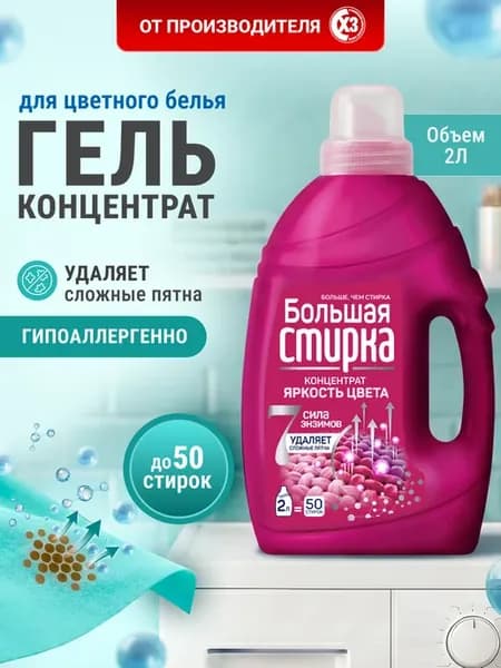 Гель для стирки белья 2 литра универсальный для цветного