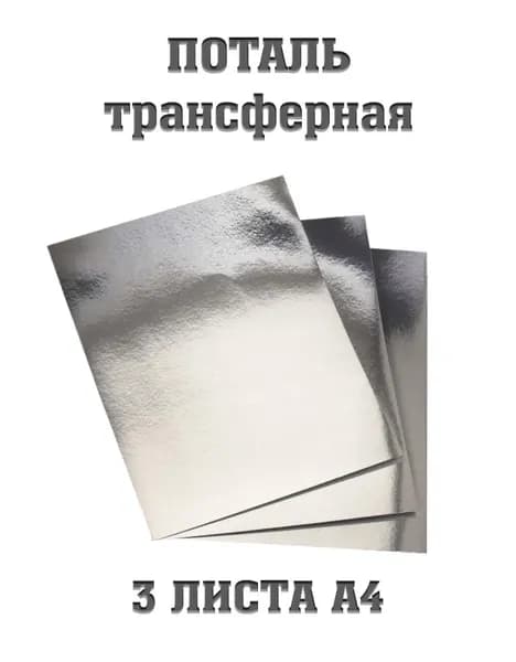 Трансферная поталь холодного тиснения, фольга листовая, А4, серебро, для маникюра, дизайна, творчества