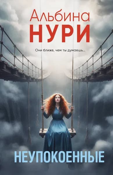 Книга Неупокоенные