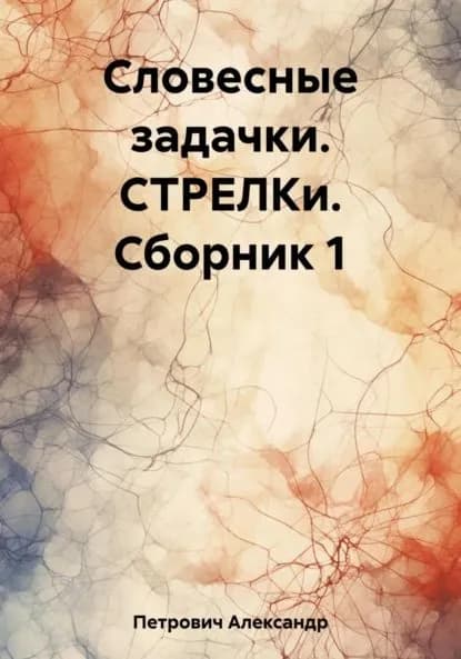 Словесные задачки. СТРЕЛКи. Сборник 1 | Петрович Александр Сергеевич | Электронная книга