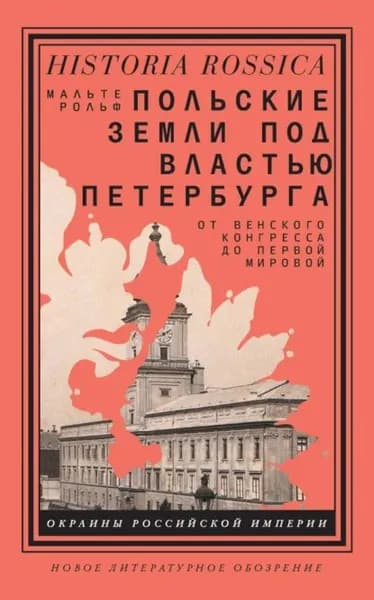 Польские земли под властью Петербурга. От Венского конгресса до Первой мировой | Рольф Мальте | Электронная книга