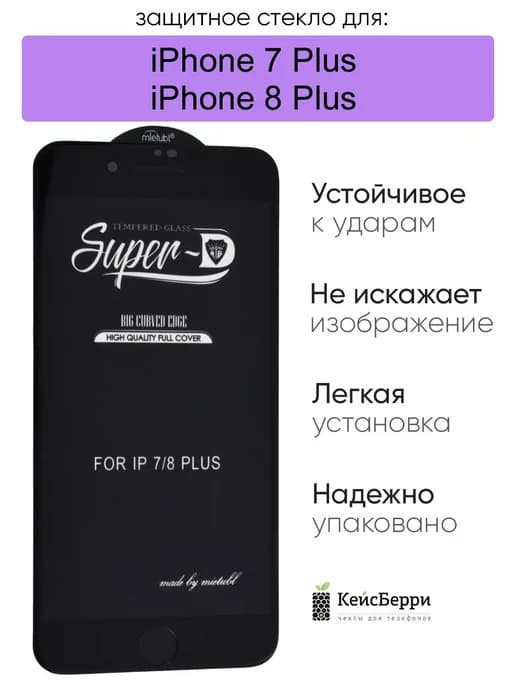 Стекло для iPhone 7 Plus, 8 Plus 11D
