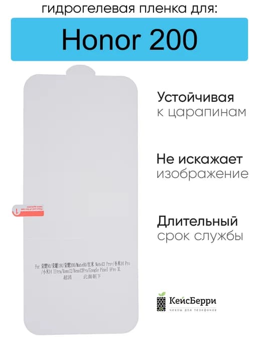 Гидрогелевая пленка для Honor 200, серия DG