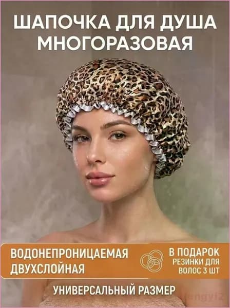 Шапочка для душа многоразовая ,двухслойная, женская, водонепроницаемая для душа, бани, сауны. Леопард.