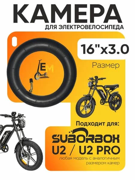 Камера для электровелосипеда Suborbox U2, U2 pro 16*3.0