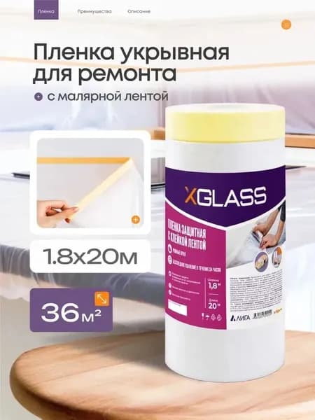 Пленка укрывная для ремонта 1,8х20 м с клейкой лентой защита пола и мебели