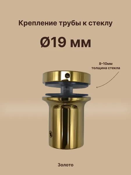 Крепление трубы к стеклу, для штанги 19 мм, нержавейка/золото