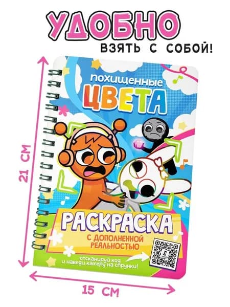Раскраска с дополненной реальностью Похищенные цвета , 48 стр., 22 картинки 10900035