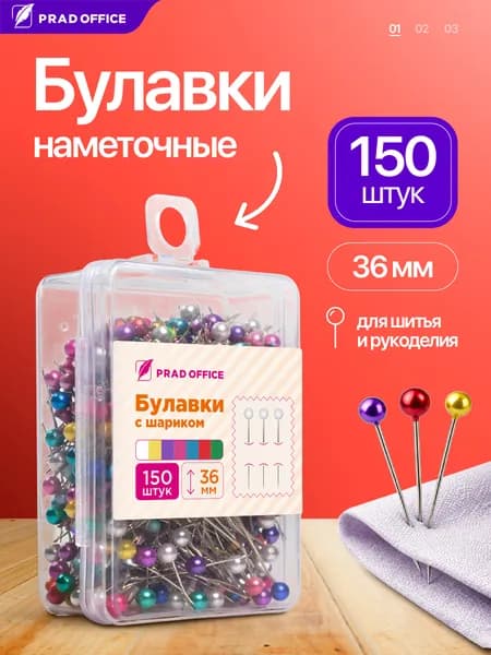 Булавки портновские PRAD OFFICE 36 мм. с шариком для рукоделия и шитья, 150 шт.