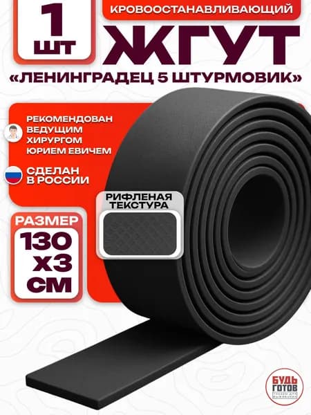 Жгут Ленинградец 5 кровоостанавливающий медицинский 1 шт